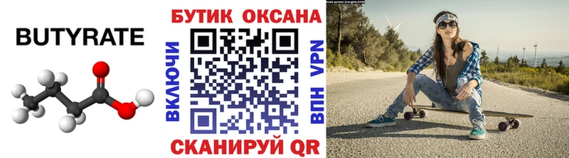 Бутират 99%  Иваново 